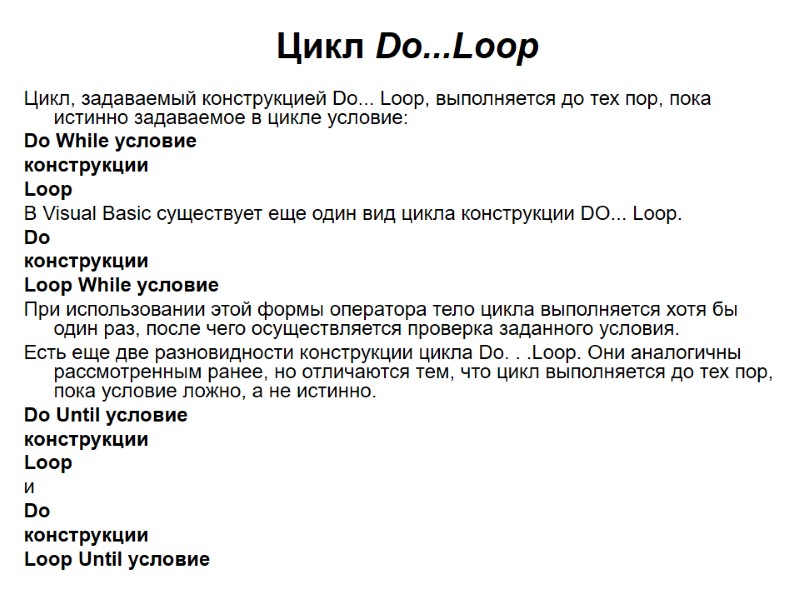 Цикл Do...Loop  Цикл, задаваемый конструкцией Do... Loop, выполняется до тех пор, пока истинно